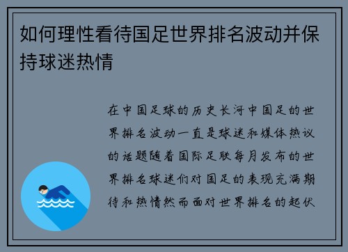 如何理性看待国足世界排名波动并保持球迷热情