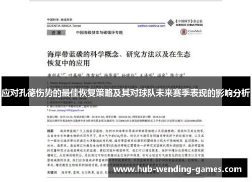 应对孔德伤势的最佳恢复策略及其对球队未来赛季表现的影响分析