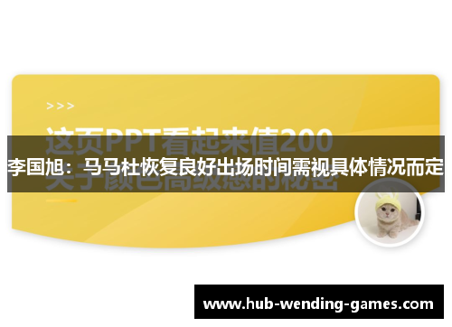李国旭:马马杜恢复良好出场时间需视具体情况而定 李国旭:马马杜恢复良好出场时间需视具体情况而定