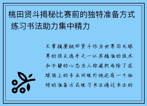 桃田贤斗揭秘比赛前的独特准备方式 练习书法助力集中精力