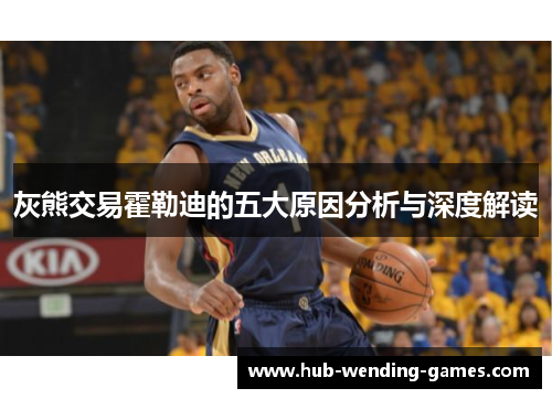 灰熊交易霍勒迪的五大原因分析与深度解读