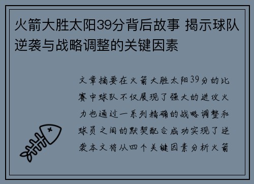 火箭大胜太阳39分背后故事 揭示球队逆袭与战略调整的关键因素 火箭大胜太阳39分背后故事 揭示球队逆袭与战略调整的关键因素