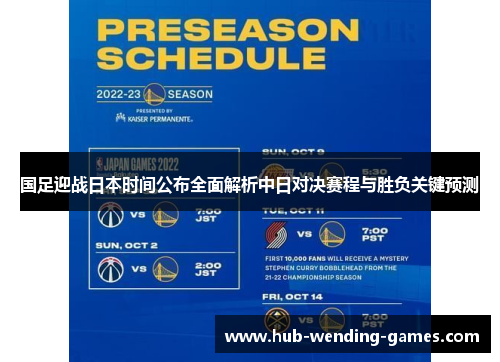 国足迎战日本时间公布全面解析中日对决赛程与胜负关键预测 国足迎战日本时间公布全面解析中日对决赛程与胜负关键预测