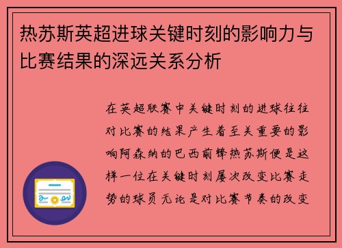 热苏斯英超进球关键时刻的影响力与比赛结果的深远关系分析 热苏斯英超进球关键时刻的影响力与比赛结果的深远关系分析