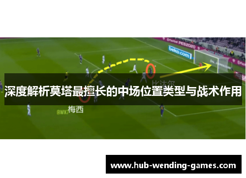深度解析莫塔最擅长的中场位置类型与战术作用 深度解析莫塔最擅长的中场位置类型与战术作用