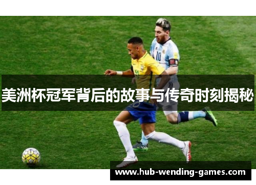 美洲杯冠军背后的故事与传奇时刻揭秘 美洲杯冠军背后的故事与传奇时刻揭秘