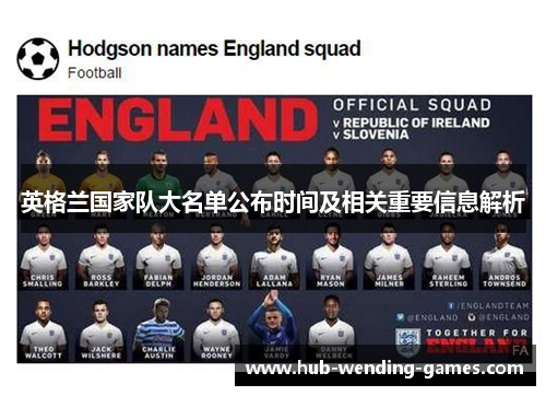 英格兰国家队大名单公布时间及相关重要信息解析 英格兰国家队大名单公布时间及相关重要信息解析