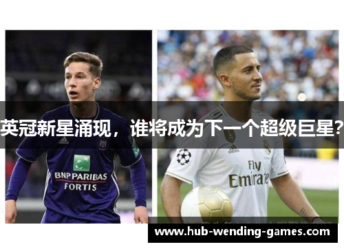 英冠新星涌现,谁将成为下一个超级巨星? 英冠新星涌现,谁将成为下一个超级巨星?