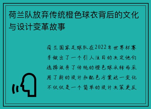 荷兰队放弃传统橙色球衣背后的文化与设计变革故事 荷兰队放弃传统橙色球衣背后的文化与设计变革故事