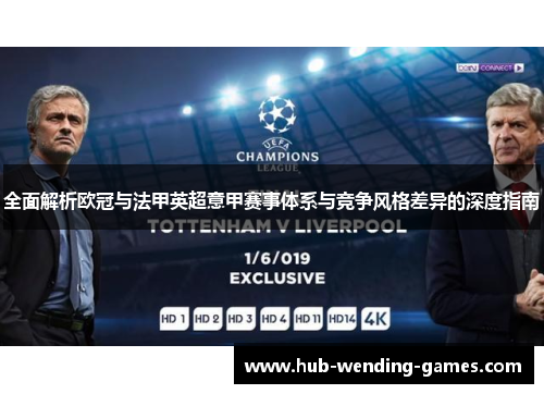 全面解析欧冠与法甲英超意甲赛事体系与竞争风格差异的深度指南