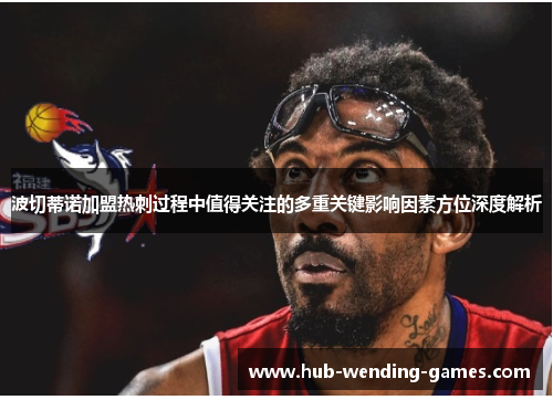 波切蒂诺加盟热刺过程中值得关注的多重关键影响因素方位深度解析 波切蒂诺加盟热刺过程中值得关注的多重关键影响因素方位深度解析