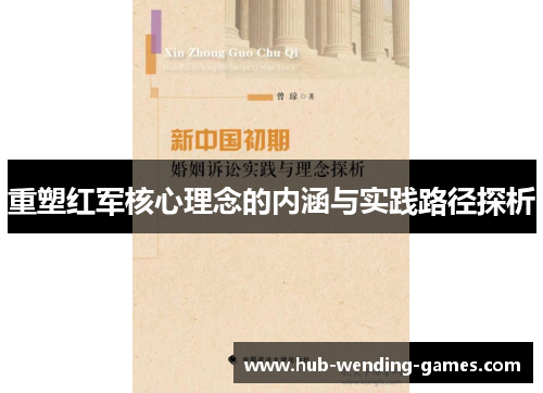 重塑红军核心理念的内涵与实践路径探析 重塑红军核心理念的内涵与实践路径探析