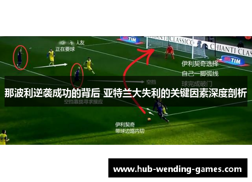 那波利逆袭成功的背后 亚特兰大失利的关键因素深度剖析