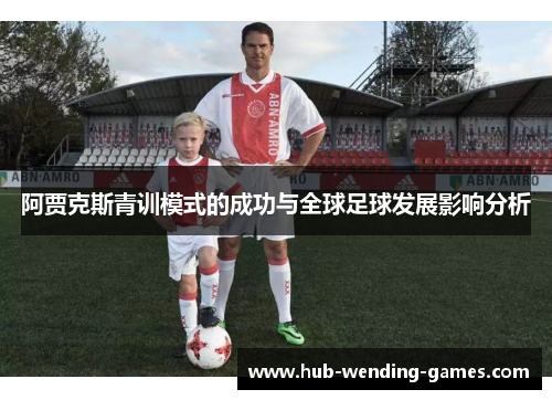 阿贾克斯青训模式的成功与全球足球发展影响分析