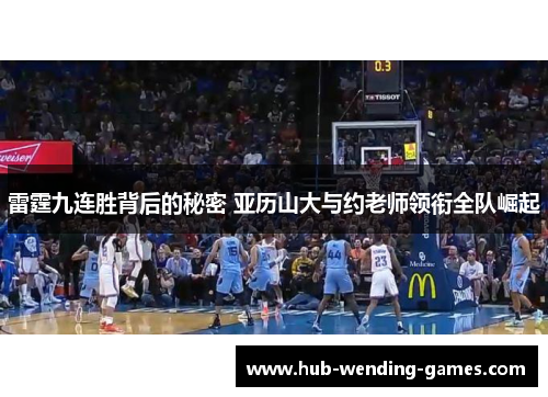 雷霆九连胜背后的秘密 亚历山大与约老师领衔全队崛起 雷霆九连胜背后的秘密 亚历山大与约老师领衔全队崛起