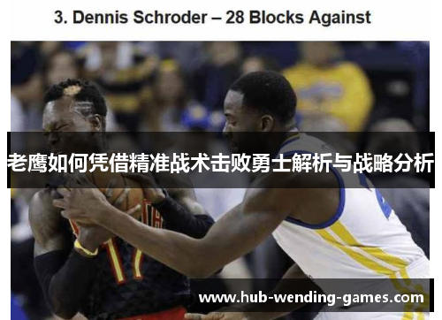 老鹰如何凭借精准战术击败勇士解析与战略分析 老鹰如何凭借精准战术击败勇士解析与战略分析