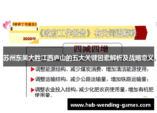 苏州东吴大胜江西庐山的五大关键因素解析及战略意义