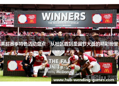 英超赛季特色活动盘点：从社区盾到圣诞节大战的精彩纷呈