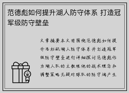 范德彪如何提升湖人防守体系 打造冠军级防守壁垒