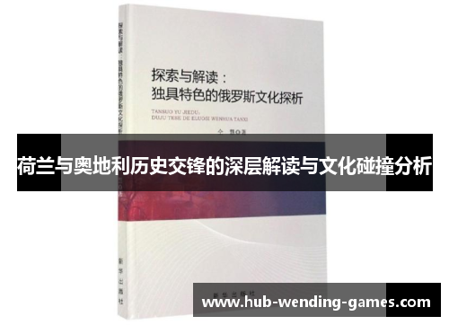 荷兰与奥地利历史交锋的深层解读与文化碰撞分析