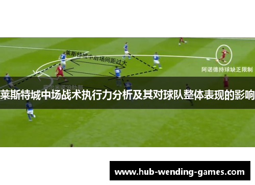 莱斯特城中场战术执行力分析及其对球队整体表现的影响