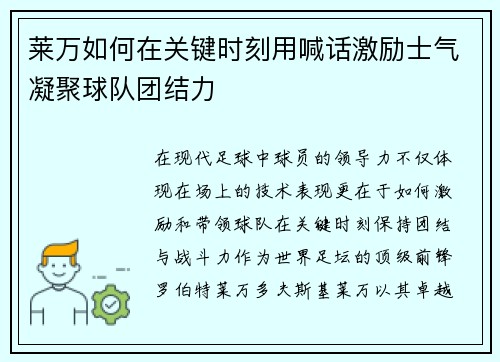 莱万如何在关键时刻用喊话激励士气凝聚球队团结力