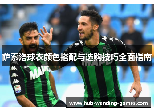 萨索洛球衣颜色搭配与选购技巧全面指南