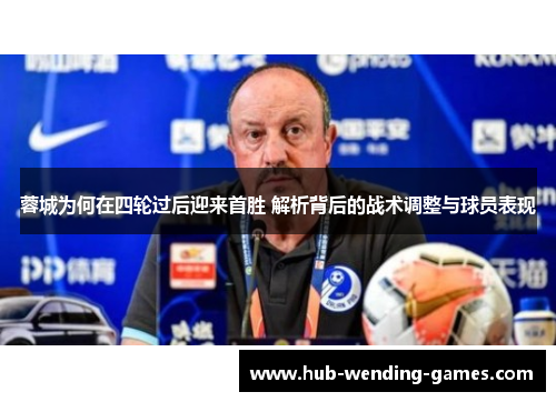 蓉城为何在四轮过后迎来首胜 解析背后的战术调整与球员表现