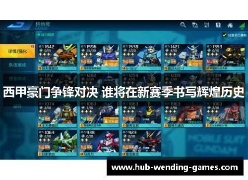 西甲豪门争锋对决 谁将在新赛季书写辉煌历史