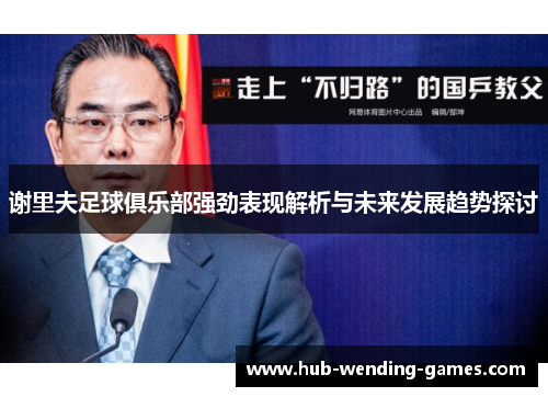 谢里夫足球俱乐部强劲表现解析与未来发展趋势探讨