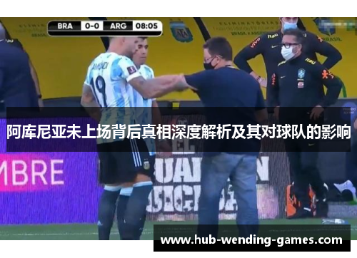 阿库尼亚未上场背后真相深度解析及其对球队的影响 阿库尼亚未上场背后真相深度解析及其对球队的影响
