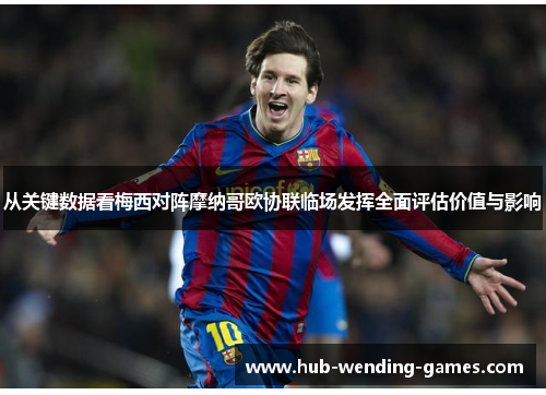 从关键数据看梅西对阵摩纳哥欧协联临场发挥全面评估价值与影响