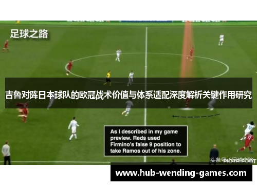 吉鲁对阵日本球队的欧冠战术价值与体系适配深度解析关键作用研究