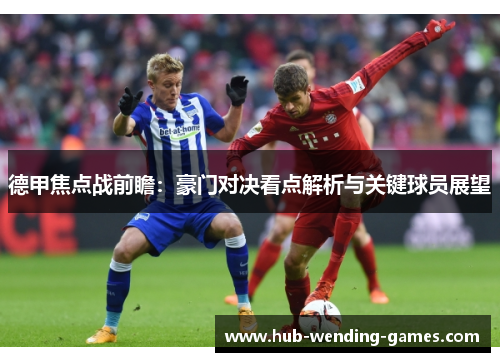 德甲焦点战前瞻：豪门对决看点解析与关键球员展望