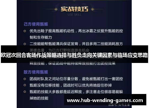 欧冠次回合客场作战策略选择与胜负走向关键因素与临场应变思路 欧冠次回合客场作战策略选择与胜负走向关键因素与临场应变思路