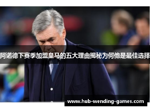 阿诺德下赛季加盟皇马的五大理由揭秘为何他是最佳选择 阿诺德下赛季加盟皇马的五大理由揭秘为何他是最佳选择