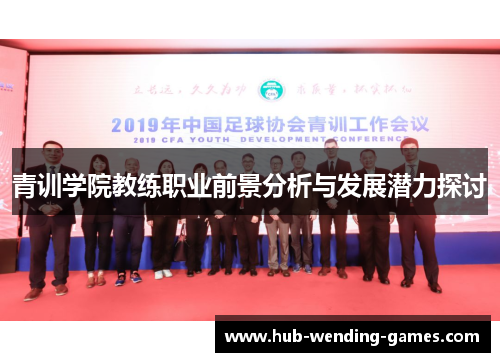 青训学院教练职业前景分析与发展潜力探讨